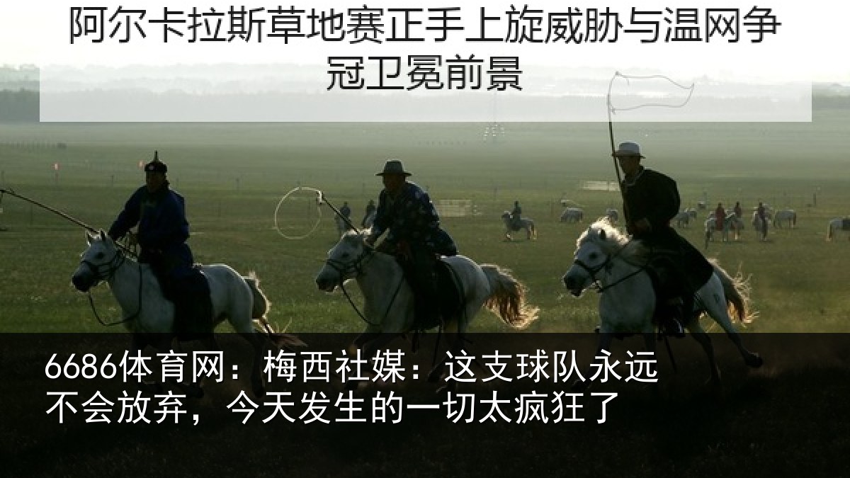 6686体育网:梅西社媒:这支相关情况,今天相关情况了
