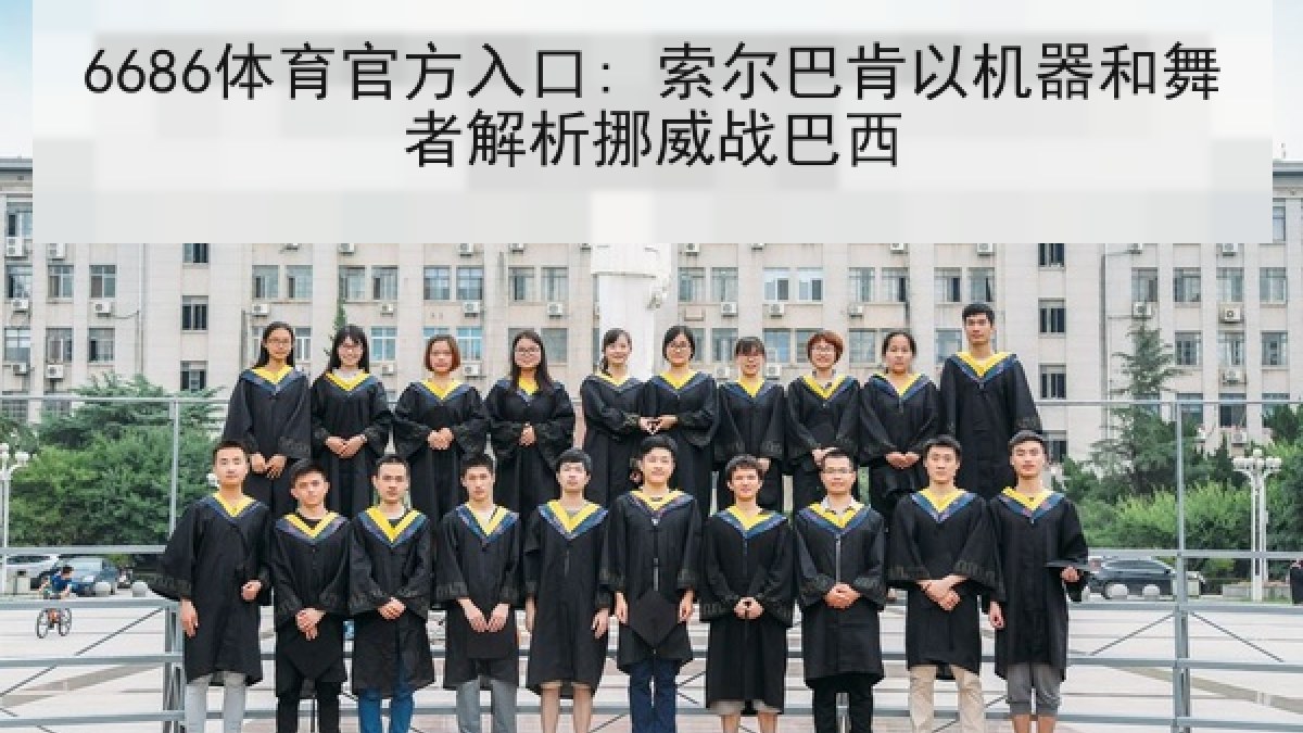 6686体育官方入口: 索尔巴肯以机器和舞者解析挪威战巴西