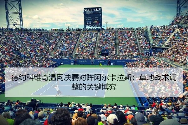 de-yue-ke-wei-qi-wen-wang-jue-sai-dui-zhen-a-er-ka-la-si-cao-di-zhan-shu-tiao-zheng-de-guan-jian-bo-yi-3-563.jpg