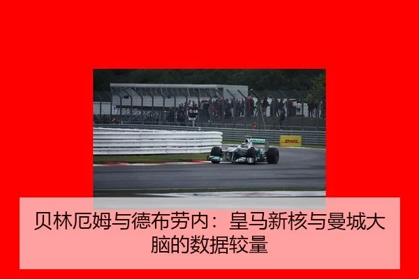 贝林厄姆与德布劳内：皇马新核与曼城大脑的数据较量