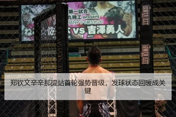 郑钦文辛辛那提站首轮强势晋级，发球状态回暖成关键