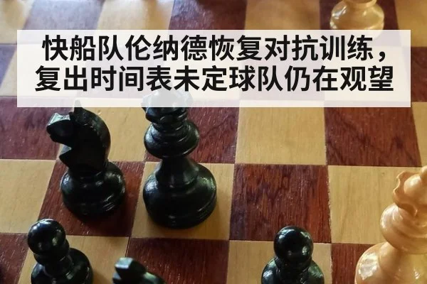 快船队伦纳德恢复对抗训练，复出时间表未定球队仍在观望