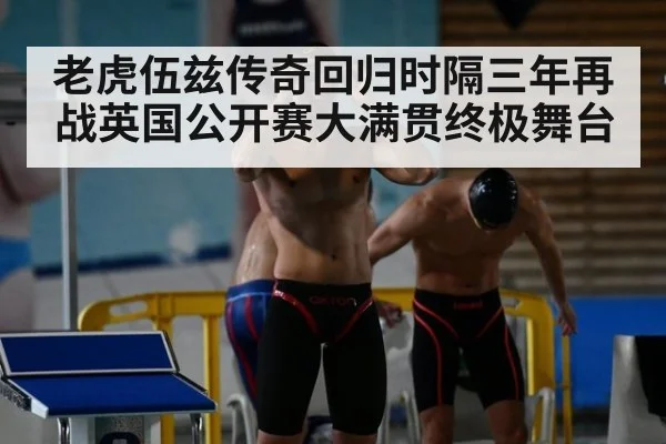老虎伍兹传奇回归时隔三年再战英国公开赛大满贯终极舞台