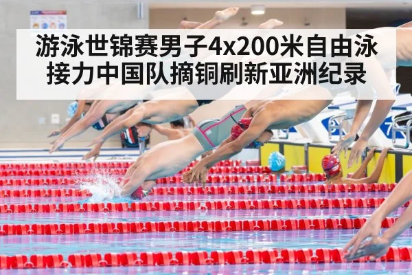 游泳世锦赛男子4x200米自由泳接力中国队摘铜刷新亚洲纪录