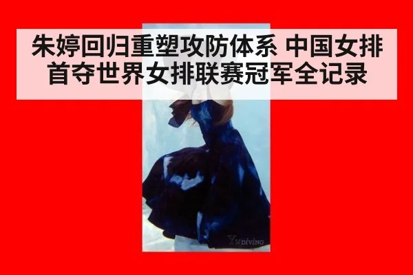 朱婷回归重塑攻防体系 中国女排首夺世界女排联赛冠军全记录