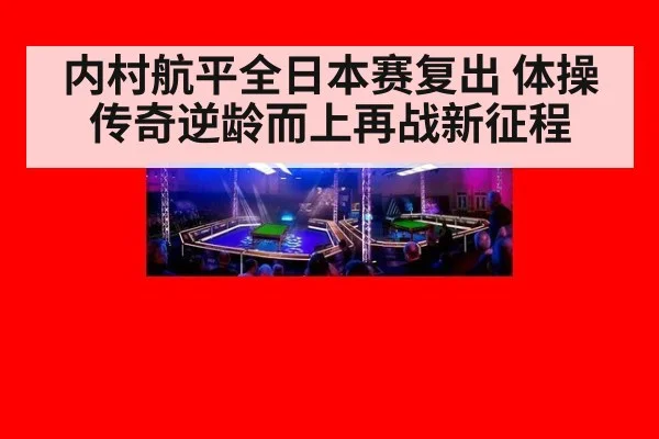 内村航平全日本赛复出 体操传奇逆龄而上再战新征程