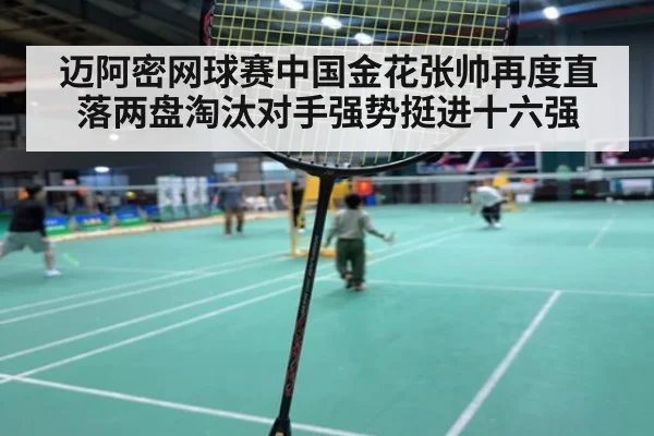 迈阿密网球赛中国金花张帅再度直落两盘淘汰对手强势挺进十六强