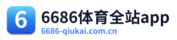 6686体育全站app